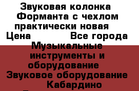 Звуковая колонка “Форманта“с чехлом практически новая. › Цена ­ 7 000 - Все города Музыкальные инструменты и оборудование » Звуковое оборудование   . Кабардино-Балкарская респ.